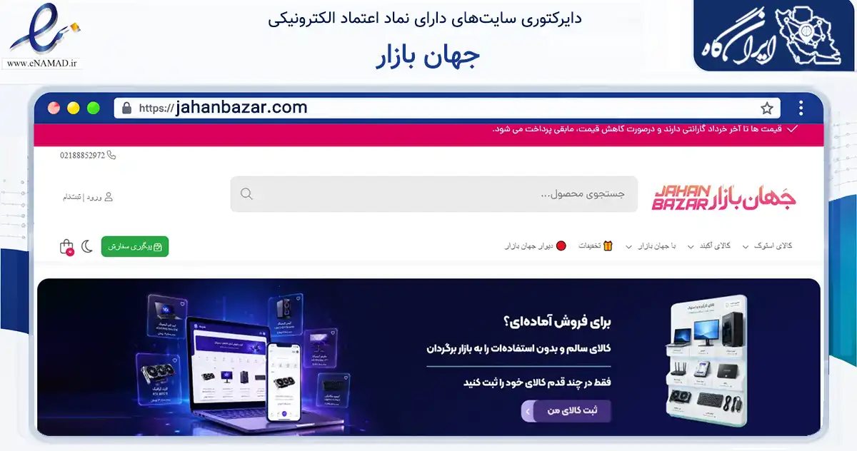 صفحه اصلی سایت جهان بازار به نشانی jahanbazar.com که در زمینه تجارت، بازرگانی و تبلیغات با مرکزیت تهران فعالیت دارد.