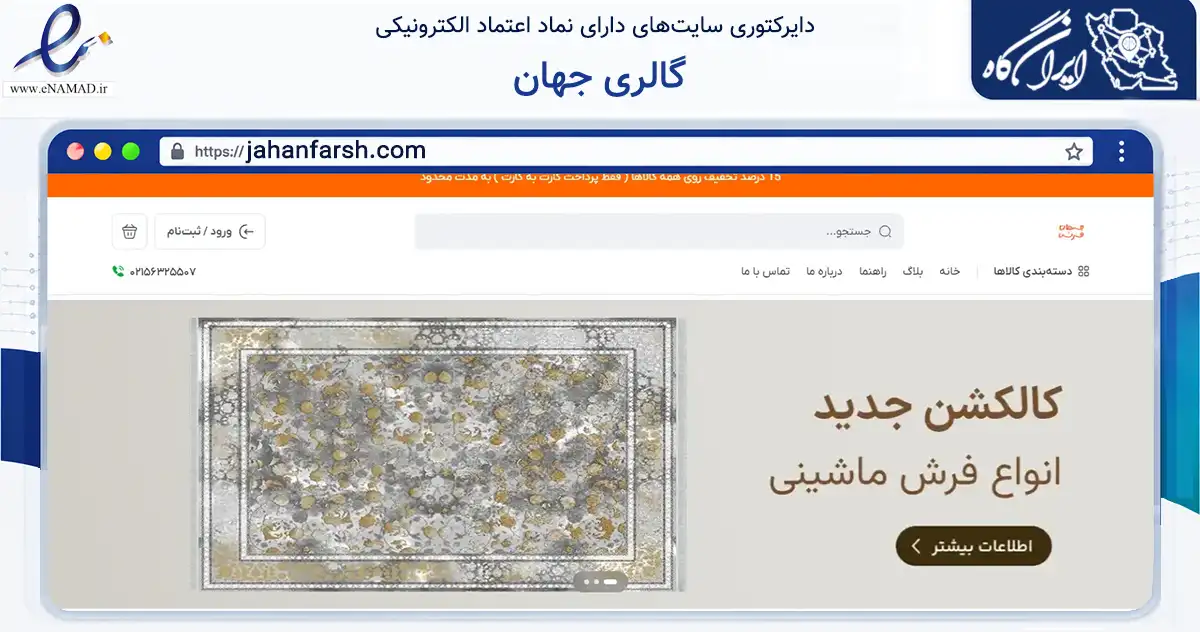 صفحه اصلی سایت گالری جهان به نشانی jahanfarsh.com که در زمینه تجارت، بازرگانی و تبلیغات با مرکزیت تهران فعالیت دارد.