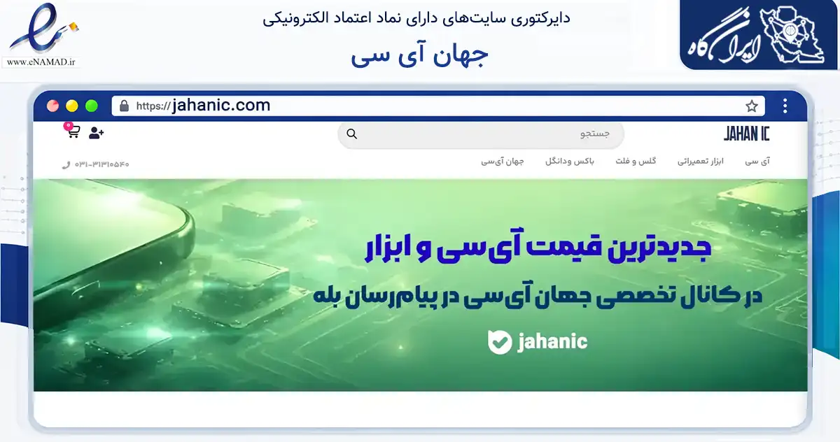 صفحه اصلی سایت جهان آی سی به نشانی jahanic.com که در زمینه تجارت، بازرگانی و تبلیغات با مرکزیت اصفهان فعالیت دارد.