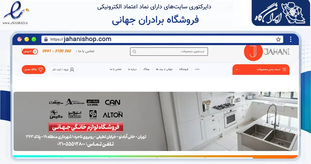 صفحه اصلی سایت فروشگاه برادران جهانی به نشانی jahanishop.com که در زمینه تجارت، بازرگانی و تبلیغات با مرکزیت تهران فعالیت دارد.