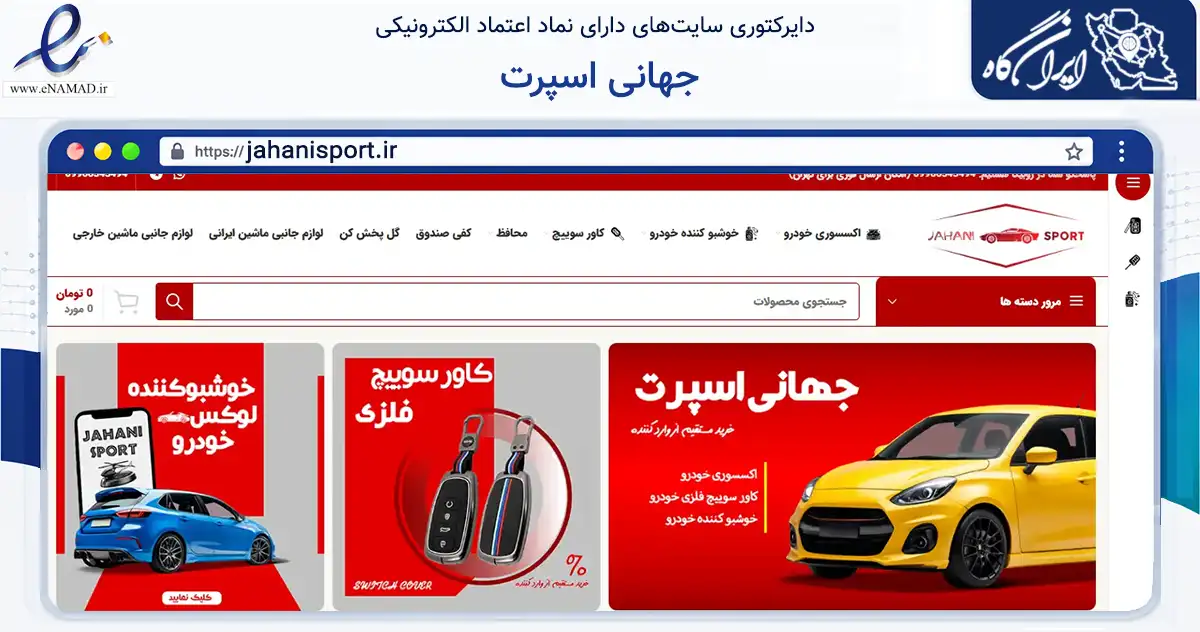 صفحه اصلی سایت جهانی اسپرت به نشانی jahanisport.ir که در زمینه تجارت، بازرگانی و تبلیغات با مرکزیت تهران فعالیت دارد.