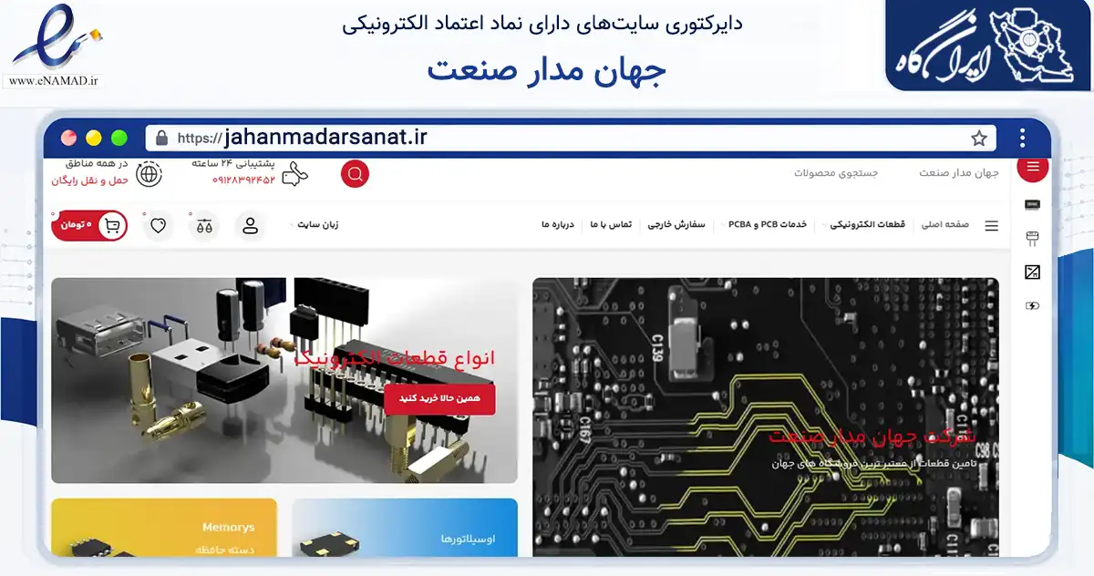 صفحه اصلی سایت جهان مدار صنعت به نشانی jahanmadarsanat.ir که در زمینه تجارت، بازرگانی و تبلیغات با مرکزیت کرج فعالیت دارد.