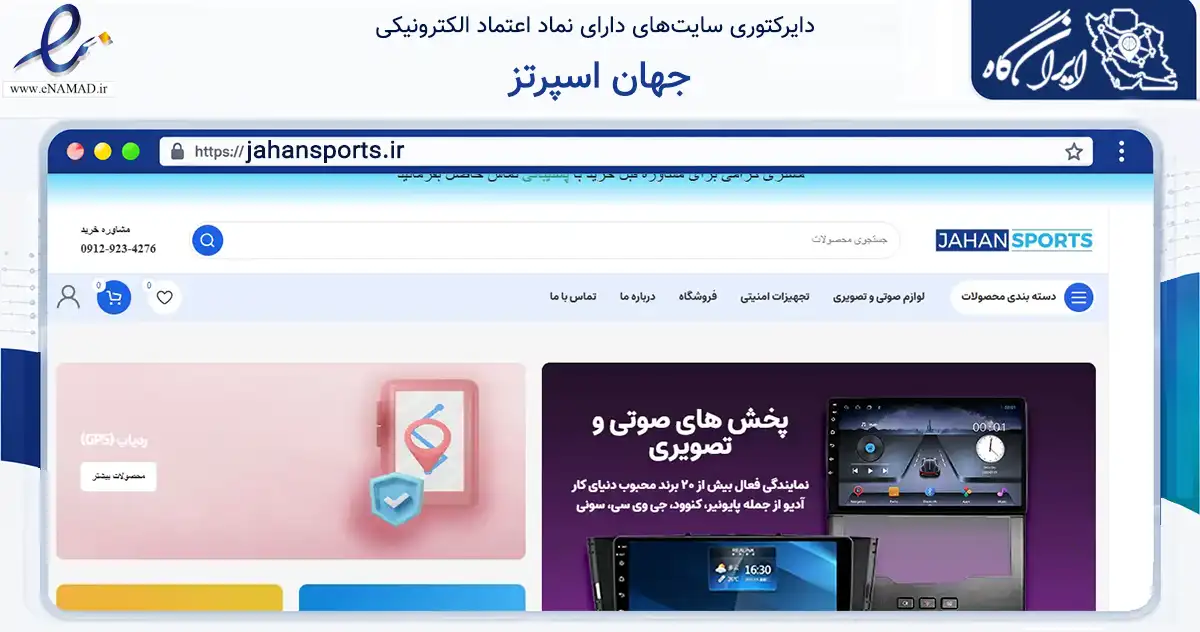 صفحه اصلی سایت جهان اسپرتز به نشانی jahansports.ir که در زمینه تجارت، بازرگانی و تبلیغات با مرکزیت تهران فعالیت دارد.