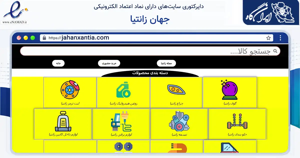 صفحه اصلی سایت جهان زانتیا به نشانی jahanxantia.com که در زمینه تجارت، بازرگانی و تبلیغات با مرکزیت تهران فعالیت دارد.