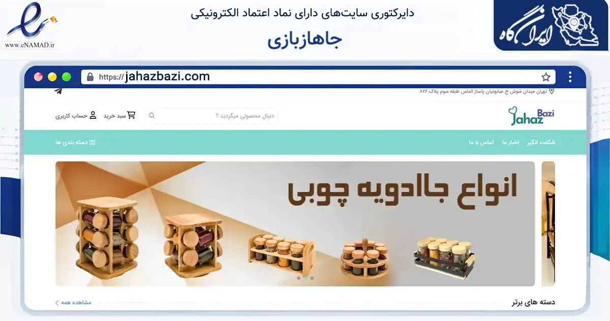 صفحه اصلی سایت جاهازبازی به نشانی jahazbazi.com که در زمینه تجارت، بازرگانی و تبلیغات با مرکزیت تهران فعالیت دارد.