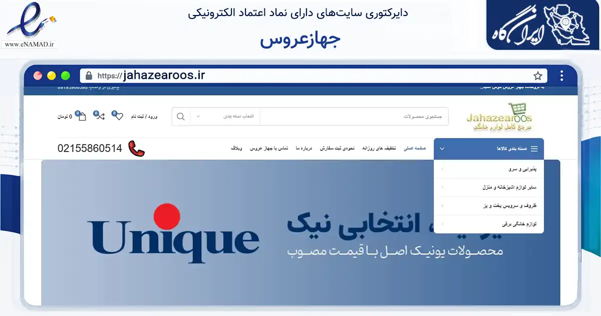 صفحه اصلی سایت جهازعروس به نشانی jahazearoos.ir که در زمینه تجارت، بازرگانی و تبلیغات با مرکزیت تهران فعالیت دارد.