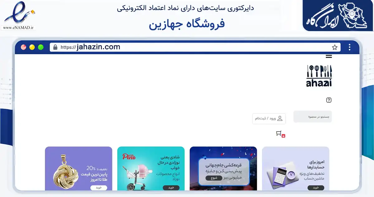 صفحه اصلی سایت فروشگاه جهازین به نشانی jahazin.com که در زمینه تجارت، بازرگانی و تبلیغات با مرکزیت تهران فعالیت دارد.