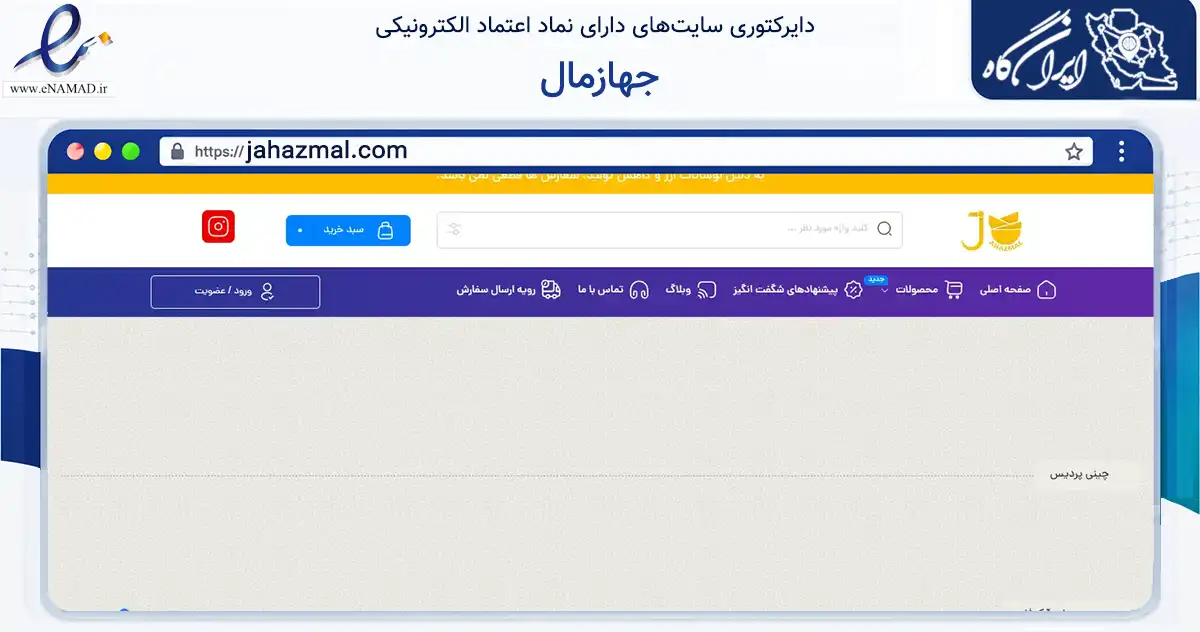 صفحه اصلی سایت جهازمال به نشانی jahazmal.com که در زمینه تجارت، بازرگانی و تبلیغات با مرکزیت تبریز فعالیت دارد.