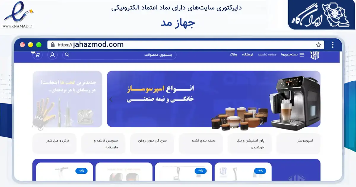 صفحه اصلی سایت جهاز مد به نشانی jahazmod.com که در زمینه تجارت، بازرگانی و تبلیغات با مرکزیت بانه فعالیت دارد.