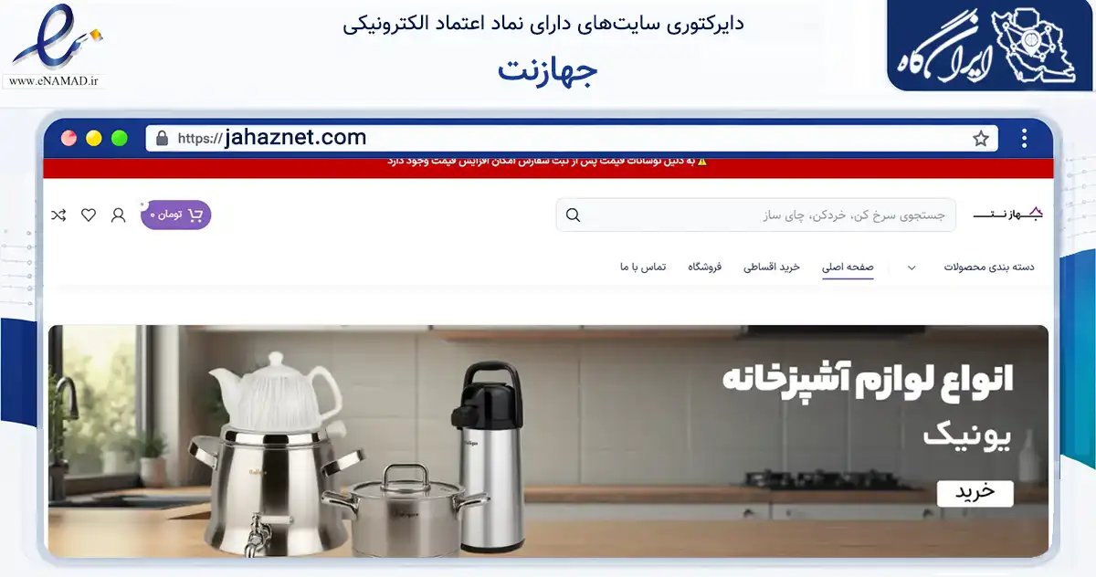 صفحه اصلی سایت جهازنت به نشانی jahaznet.com که در زمینه تجارت، بازرگانی و تبلیغات با مرکزیت تهران فعالیت دارد.
