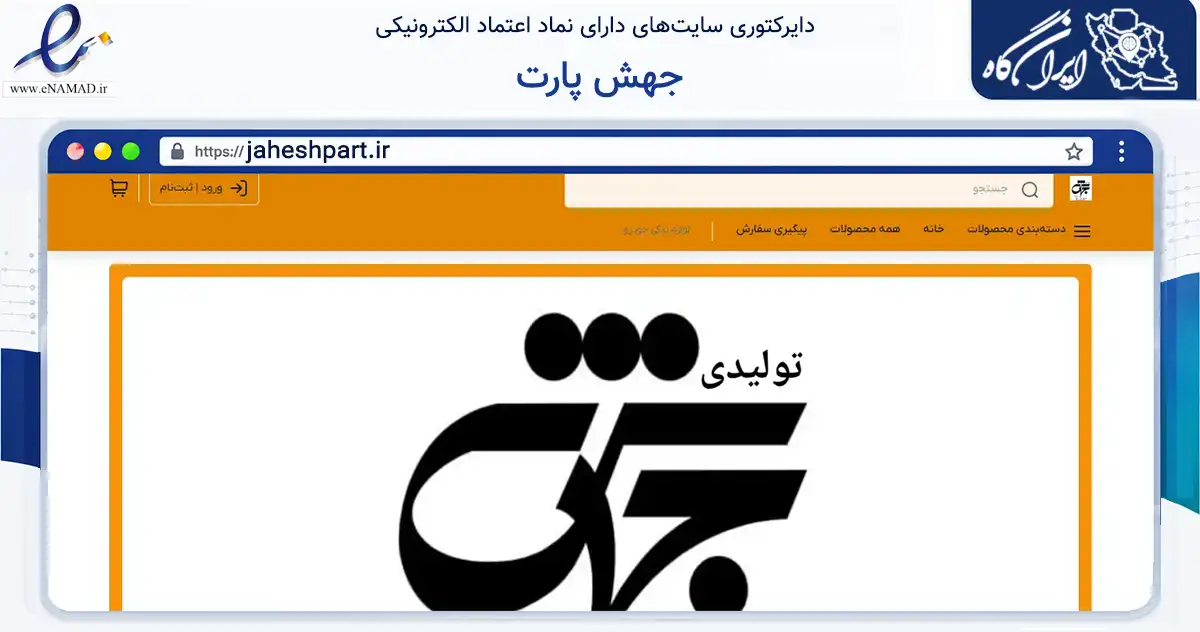 صفحه اصلی سایت جهش پارت به نشانی jaheshpart.ir که در زمینه تجارت، بازرگانی و تبلیغات با مرکزیت مشهد فعالیت دارد.
