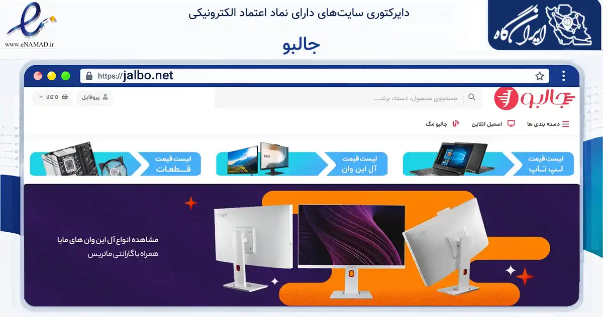 صفحه اصلی سایت جالبو به نشانی jalbo.net که در زمینه تجارت، بازرگانی و تبلیغات با مرکزیت شیراز فعالیت دارد.