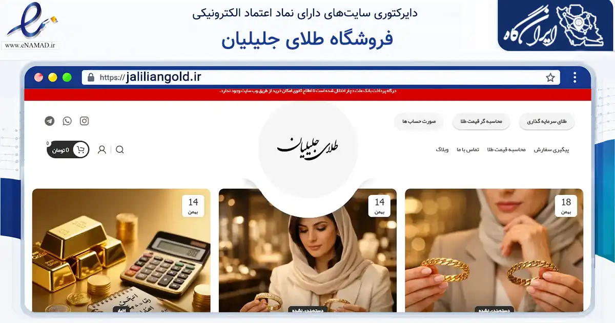 صفحه اصلی سایت فروشگاه طلای جلیلیان به نشانی jaliliangold.ir که در زمینه تجارت، بازرگانی و تبلیغات با مرکزیت اسلامشهر فعالیت دارد.