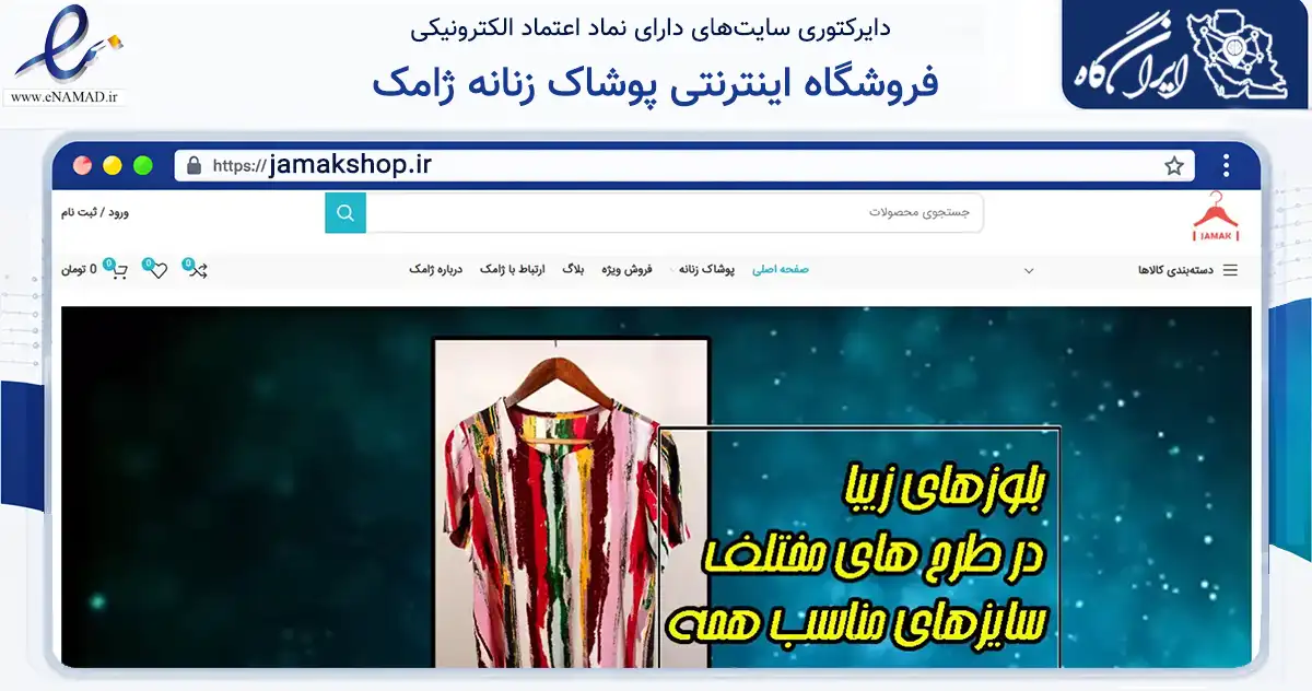 صفحه اصلی سایت فروشگاه اینترنتی پوشاک زنانه ژامک به نشانی jamakshop.ir که در زمینه تجارت، بازرگانی و تبلیغات با مرکزیت شیراز فعالیت دارد.