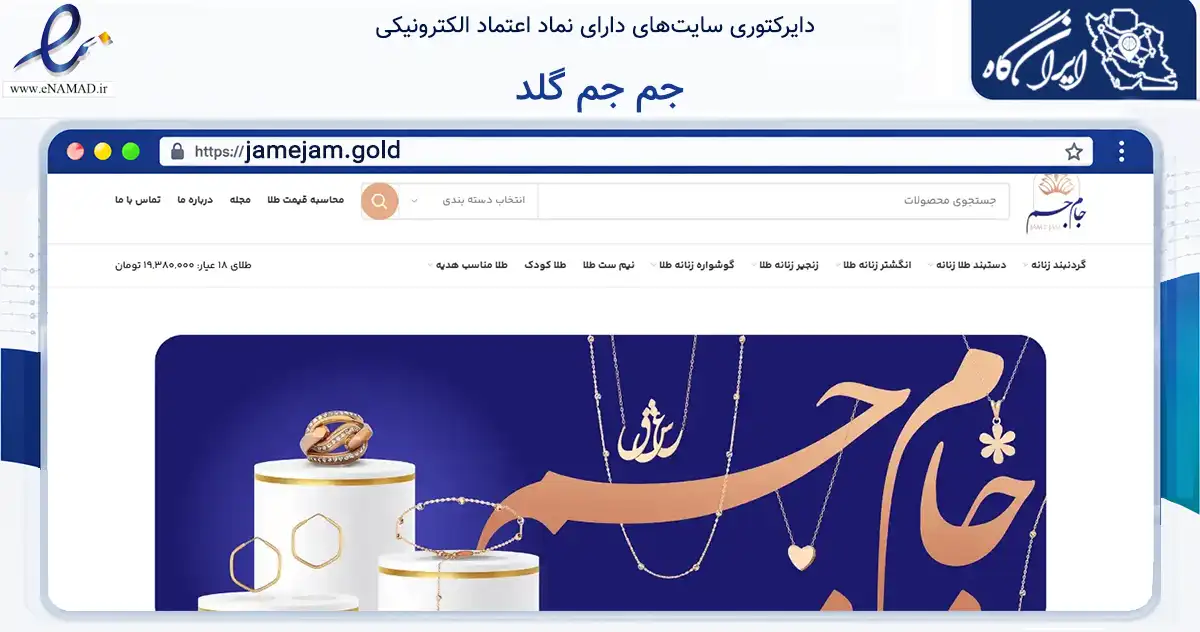 صفحه اصلی سایت جم جم گلد به نشانی jamejam.gold که در زمینه تجارت، بازرگانی و تبلیغات با مرکزیت اهواز فعالیت دارد.