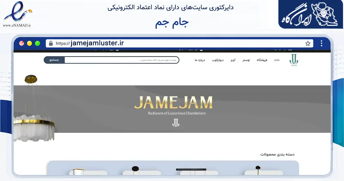 صفحه اصلی سایت جام جم به نشانی jamejamluster.ir که در زمینه تجارت، بازرگانی و تبلیغات با مرکزیت مشهد فعالیت دارد.