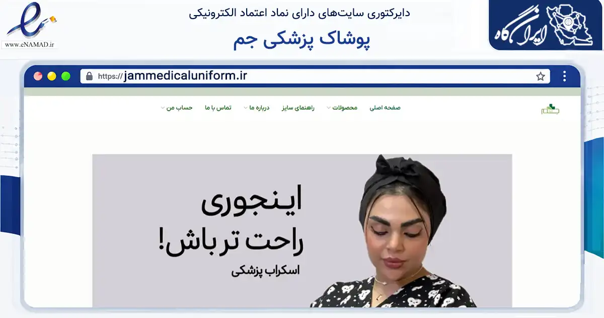 صفحه اصلی سایت پوشاک پزشکی جم به نشانی jammedicaluniform.ir که در زمینه تجارت، بازرگانی و تبلیغات با مرکزیت اصفهان فعالیت دارد.