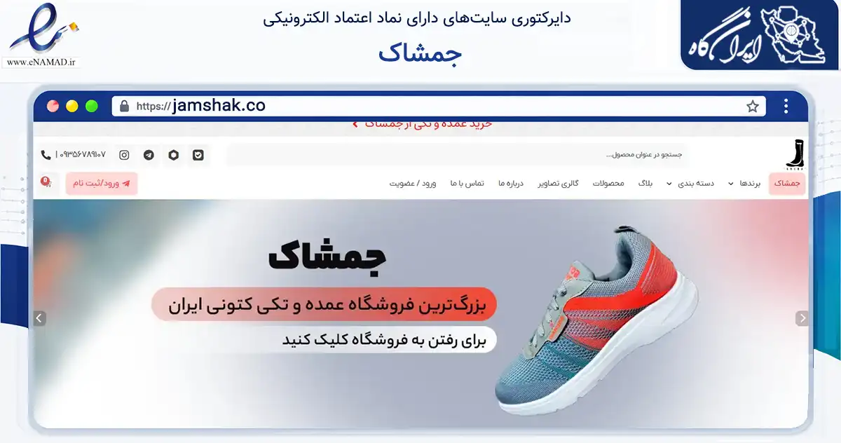 صفحه اصلی سایت جمشاک به نشانی jamshak.co که در زمینه تجارت، بازرگانی و تبلیغات با مرکزیت تهران فعالیت دارد.