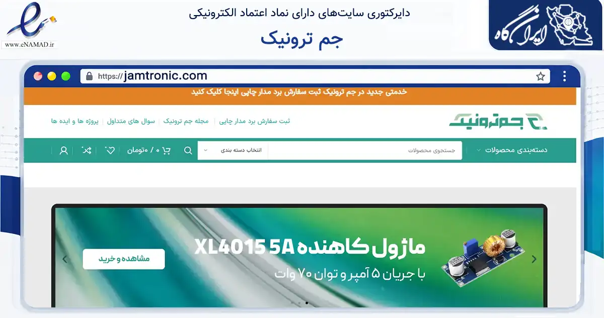 صفحه اصلی سایت جم ترونیک به نشانی jamtronic.com که در زمینه تجارت، بازرگانی و تبلیغات با مرکزیت تهران فعالیت دارد.