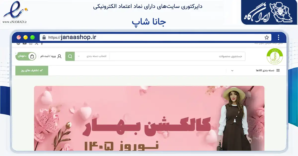 صفحه اصلی سایت جانا شاپ به نشانی janaashop.ir که در زمینه تجارت، بازرگانی و تبلیغات با مرکزیت اراک فعالیت دارد.