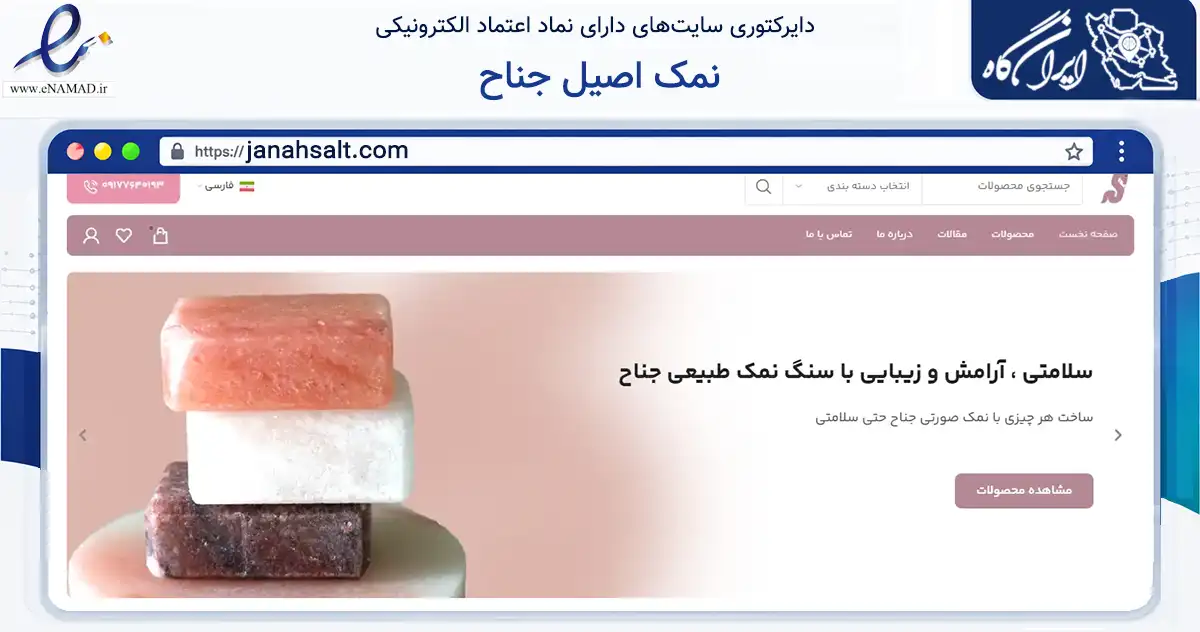 صفحه اصلی سایت نمک اصیل جناح به نشانی janahsalt.com که در زمینه تجارت، بازرگانی و تبلیغات با مرکزیت بستک فعالیت دارد.