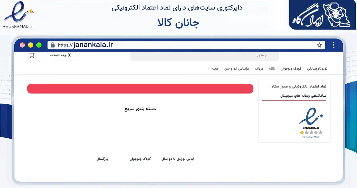 صفحه اصلی سایت جانان کالا به نشانی janankala.ir که در زمینه تجارت، بازرگانی و تبلیغات با مرکزیت ری فعالیت دارد.