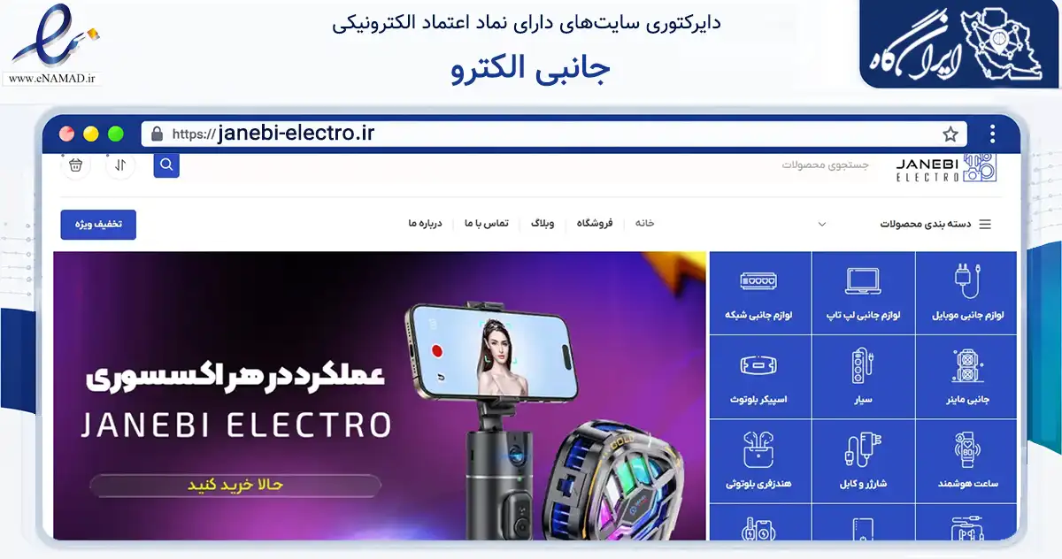 صفحه اصلی سایت جانبی الکترو به نشانی janebi-electro.ir که در زمینه تجارت، بازرگانی و تبلیغات با مرکزیت بهبهان فعالیت دارد.