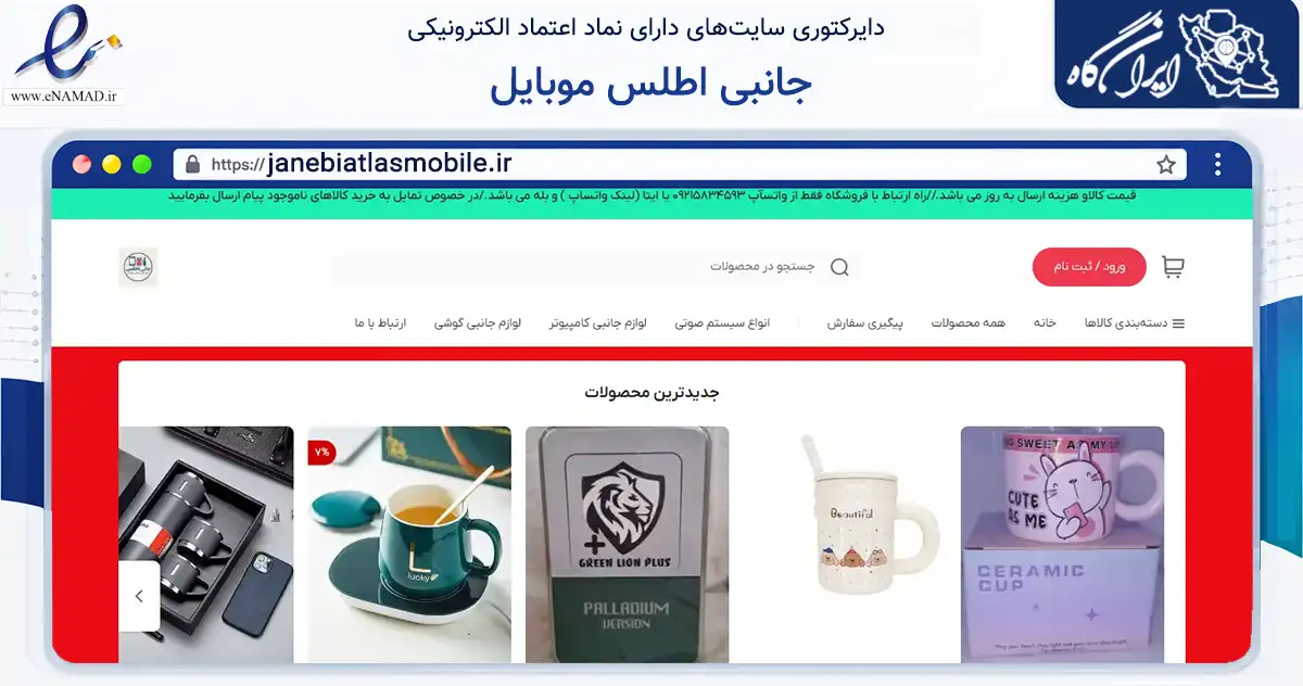 صفحه اصلی سایت جانبی اطلس موبایل به نشانی janebiatlasmobile.ir که در زمینه تجارت، بازرگانی و تبلیغات با مرکزیت گناوه فعالیت دارد.