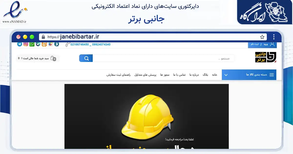 صفحه اصلی سایت جانبی برتر به نشانی janebibartar.ir که در زمینه تجارت، بازرگانی و تبلیغات با مرکزیت تهران فعالیت دارد.