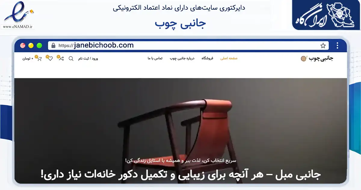 صفحه اصلی سایت جانبی چوب به نشانی janebichoob.com که در زمینه تجارت، بازرگانی و تبلیغات با مرکزیت جویبار فعالیت دارد.