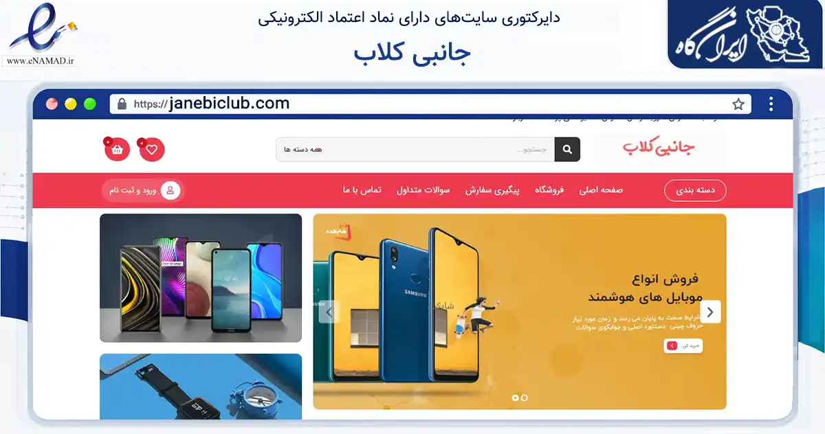 صفحه اصلی سایت جانبی کلاب به نشانی janebiclub.com که در زمینه تجارت، بازرگانی و تبلیغات با مرکزیت تهران فعالیت دارد.