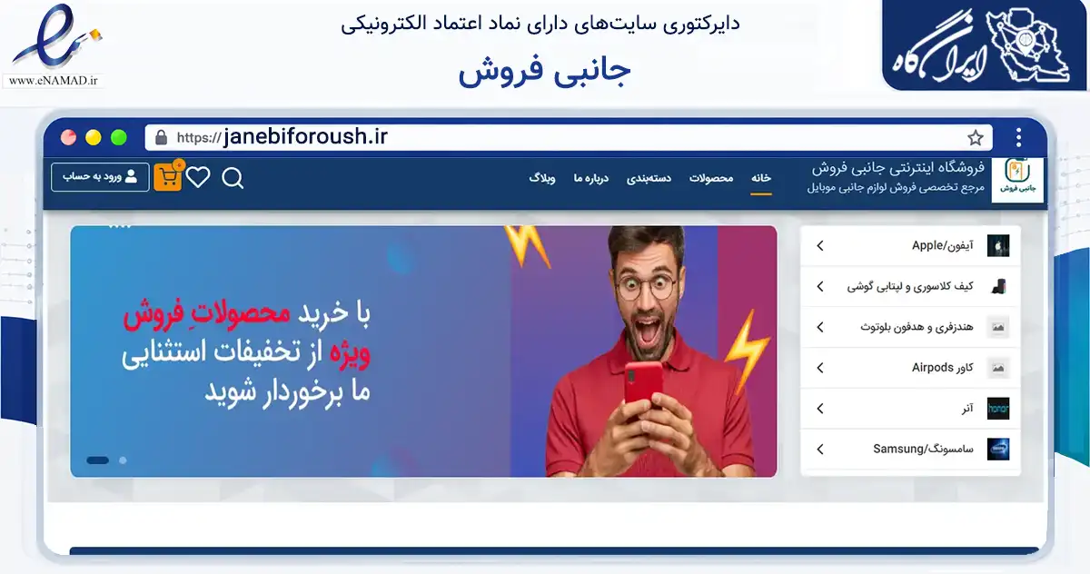 صفحه اصلی سایت جانبی فروش به نشانی janebiforoush.ir که در زمینه تجارت، بازرگانی و تبلیغات با مرکزیت مشهد فعالیت دارد.