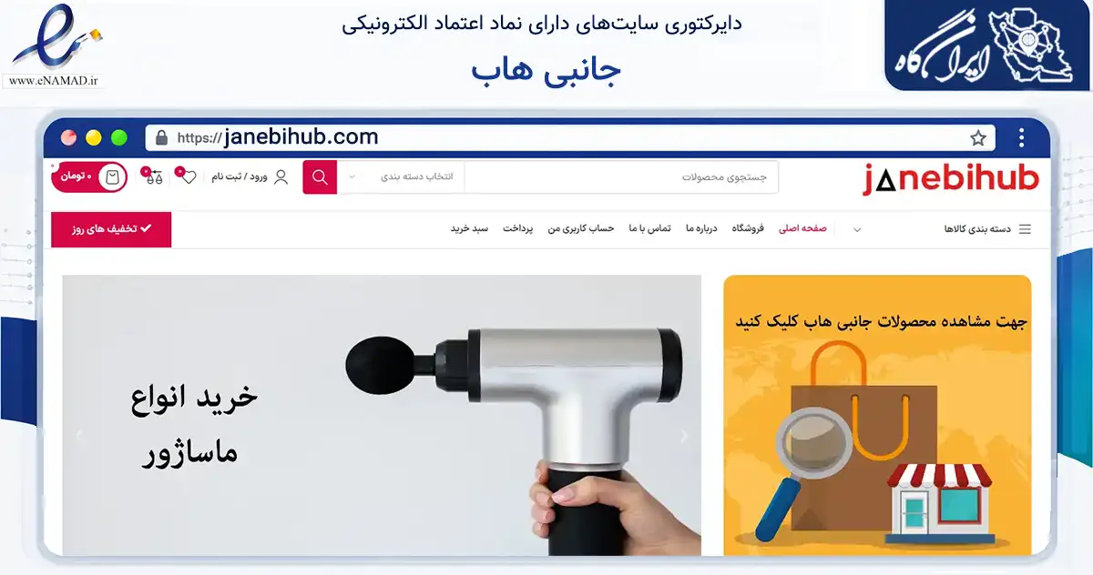 صفحه اصلی سایت جانبی هاب به نشانی janebihub.com که در زمینه تجارت، بازرگانی و تبلیغات با مرکزیت اصفهان فعالیت دارد.