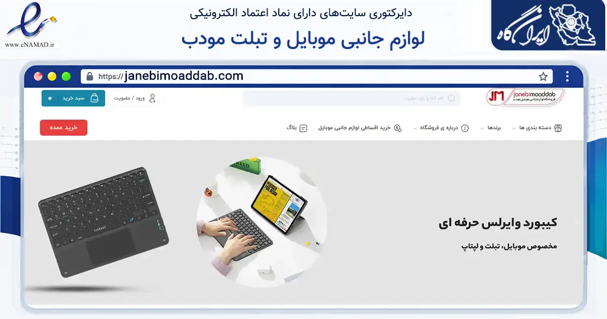 صفحه اصلی سایت لوازم جانبی موبایل و تبلت مودب به نشانی janebimoaddab.com که در زمینه تجارت، بازرگانی و تبلیغات با مرکزیت قم فعالیت دارد.