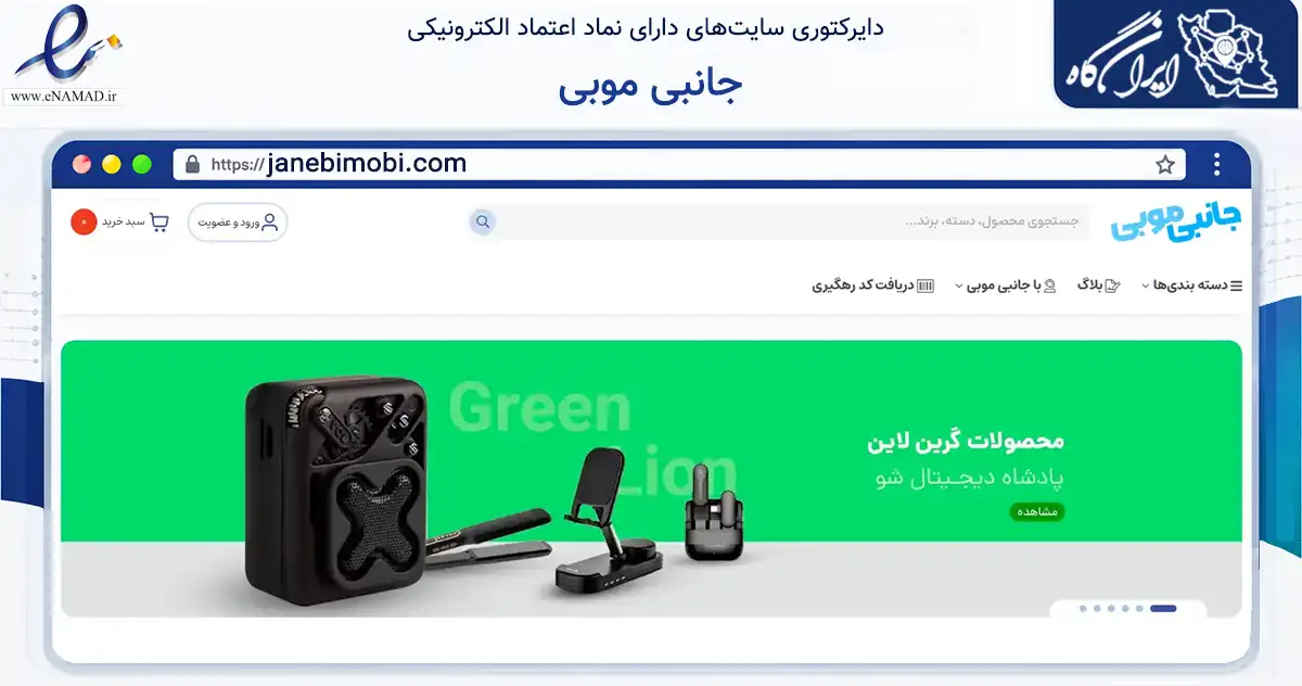 صفحه اصلی سایت جانبی موبی به نشانی janebimobi.com که در زمینه تجارت، بازرگانی و تبلیغات با مرکزیت چرداول فعالیت دارد.