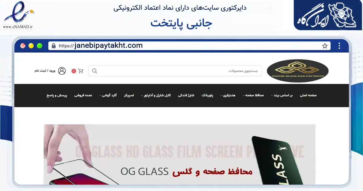 صفحه اصلی سایت جانبی پایتخت به نشانی janebipaytakht.com که در زمینه تجارت، بازرگانی و تبلیغات با مرکزیت تهران فعالیت دارد.