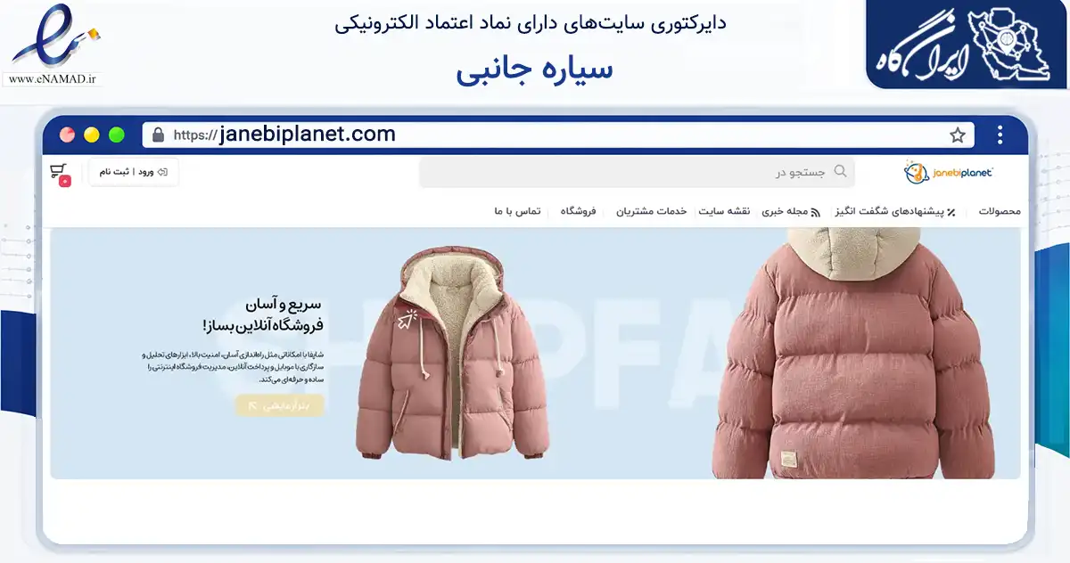 صفحه اصلی سایت سیاره جانبی به نشانی janebiplanet.com که در زمینه تجارت، بازرگانی و تبلیغات با مرکزیت تهران فعالیت دارد.