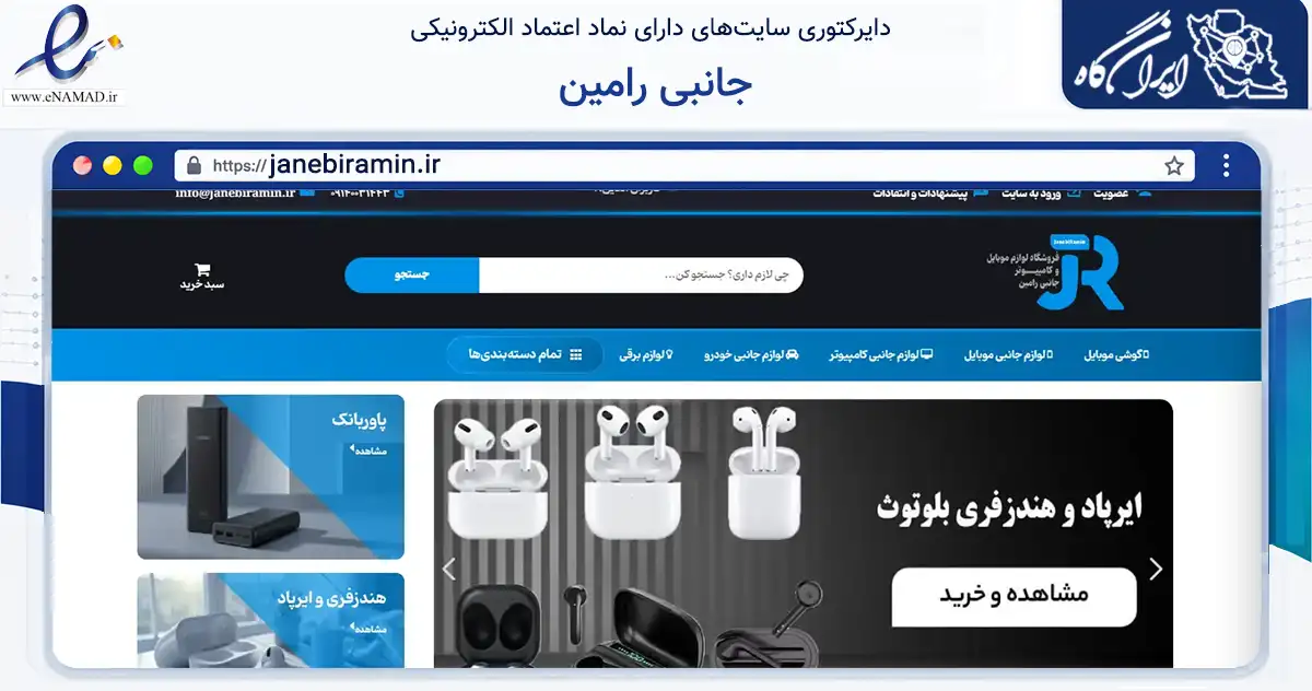 صفحه اصلی سایت جانبی رامین به نشانی janebiramin.ir که در زمینه تجارت، بازرگانی و تبلیغات با مرکزیت اصفهان فعالیت دارد.