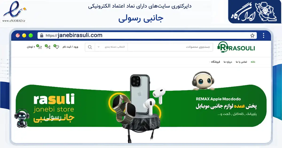 صفحه اصلی سایت جانبی رسولی به نشانی janebirasuli.com که در زمینه تجارت، بازرگانی و تبلیغات با مرکزیت بانه فعالیت دارد.