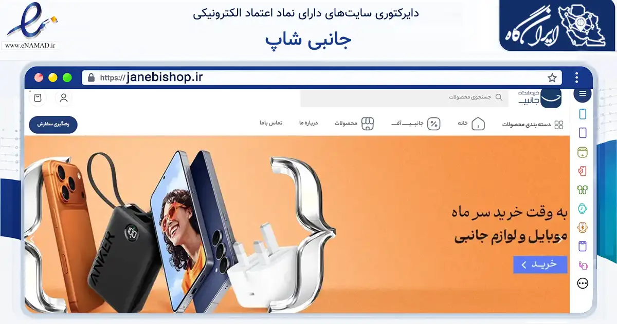 صفحه اصلی سایت جانبی شاپ به نشانی janebishop.ir که در زمینه تجارت، بازرگانی و تبلیغات با مرکزیت تهران فعالیت دارد.