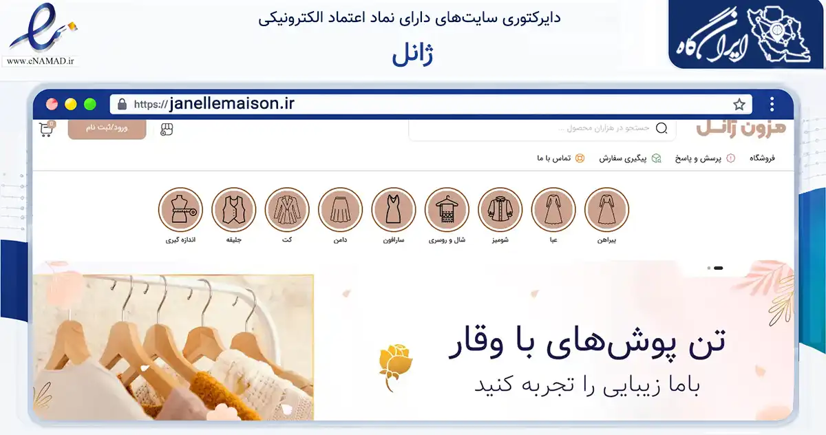 صفحه اصلی سایت ژانل به نشانی janellemaison.ir که در زمینه تجارت، بازرگانی و تبلیغات با مرکزیت تهران فعالیت دارد.