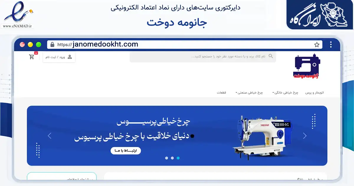 صفحه اصلی سایت جانومه دوخت به نشانی janomedookht.com که در زمینه تجارت، بازرگانی و تبلیغات با مرکزیت تبریز فعالیت دارد.