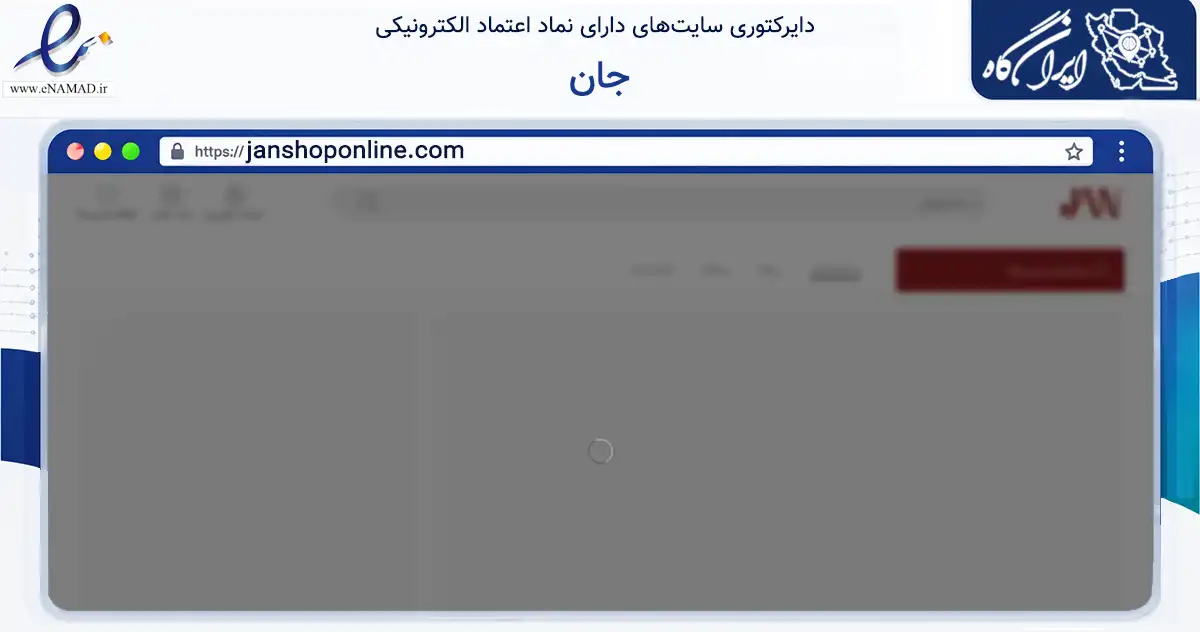 صفحه اصلی سایت جان به نشانی janshoponline.com که در زمینه تجارت، بازرگانی و تبلیغات با مرکزیت اصفهان فعالیت دارد.