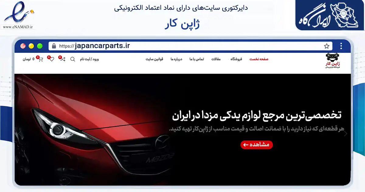 صفحه اصلی سایت ژاپن کار به نشانی japancarparts.ir که در زمینه تجارت، بازرگانی و تبلیغات با مرکزیت تهران فعالیت دارد.