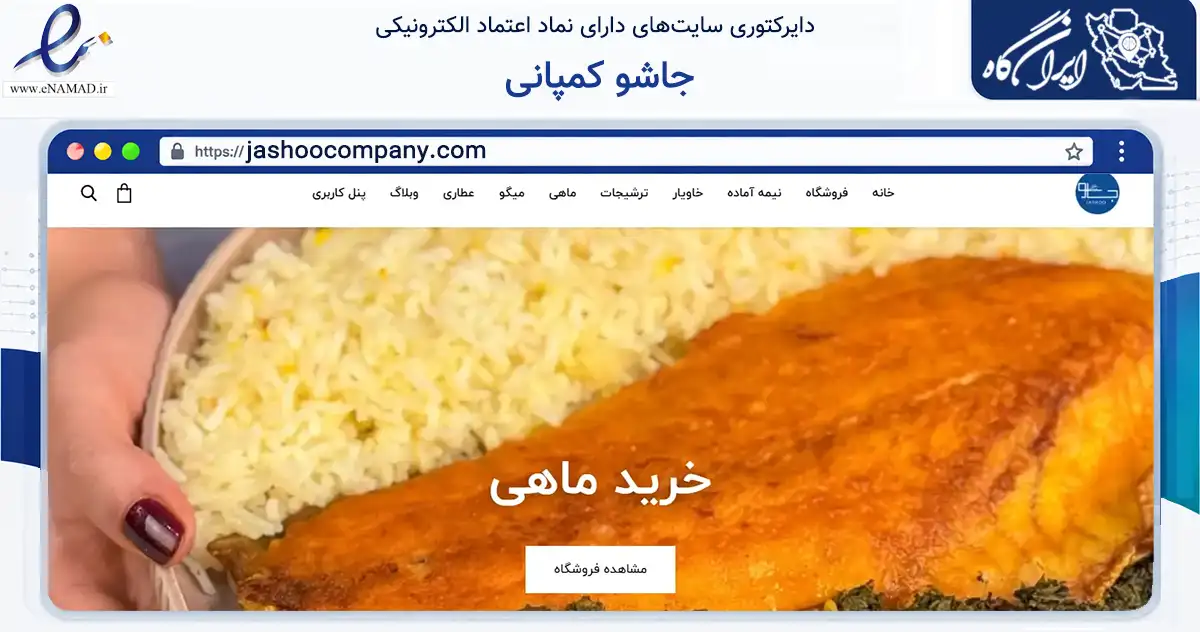 صفحه اصلی سایت جاشو کمپانی به نشانی jashoocompany.com که در زمینه تجارت، بازرگانی و تبلیغات با مرکزیت تهران فعالیت دارد.