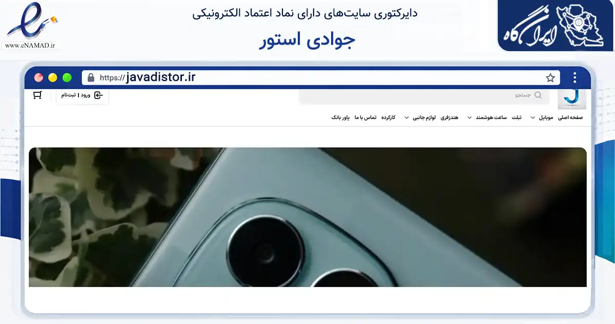 صفحه اصلی سایت جوادی استور به نشانی javadistor.ir که در زمینه تجارت، بازرگانی و تبلیغات با مرکزیت مشهد فعالیت دارد.