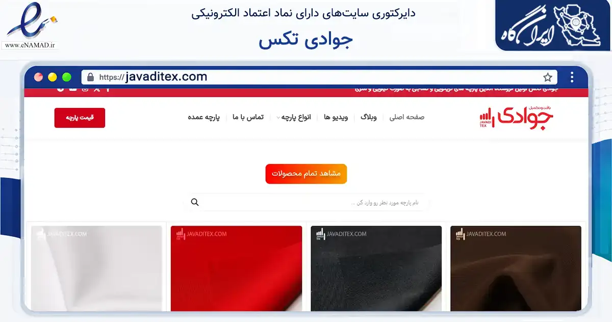 صفحه اصلی سایت جوادی تکس به نشانی javaditex.com که در زمینه تجارت، بازرگانی و تبلیغات با مرکزیت تهران فعالیت دارد.