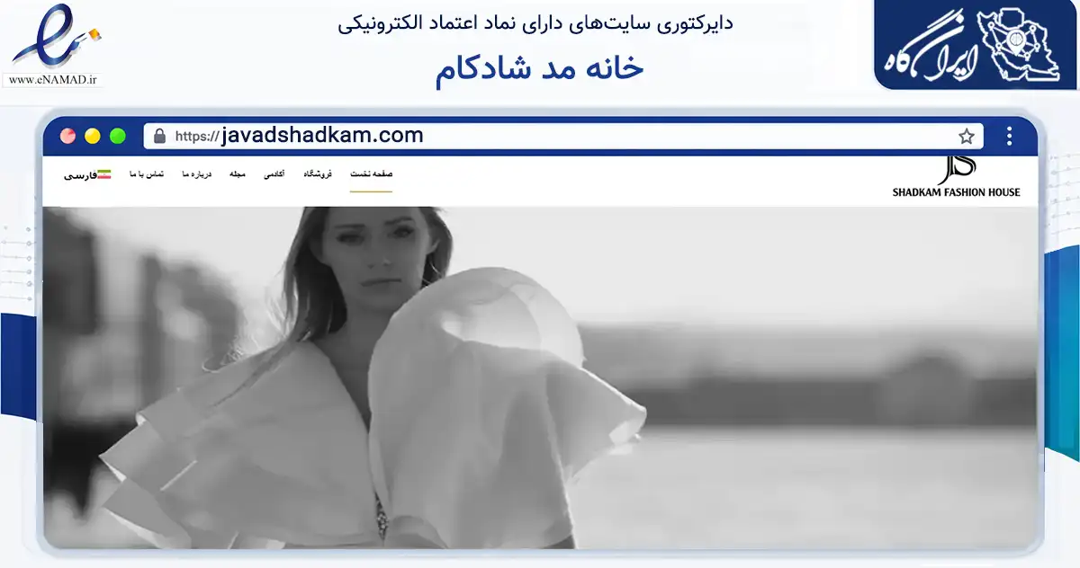 صفحه اصلی سایت خانه مد شادکام به نشانی javadshadkam.com که در زمینه تجارت، بازرگانی و تبلیغات با مرکزیت مشهد فعالیت دارد.
