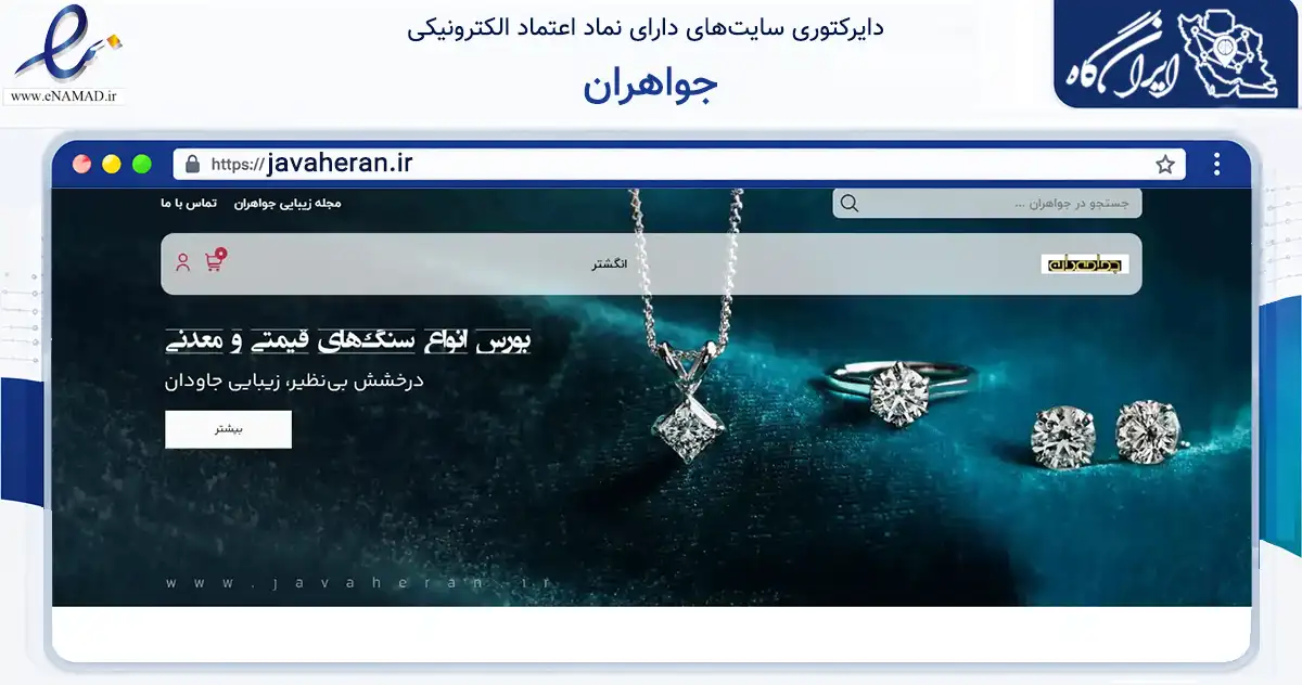 صفحه اصلی سایت جواهران به نشانی javaheran.ir که در زمینه تجارت، بازرگانی و تبلیغات با مرکزیت ارومیه فعالیت دارد.