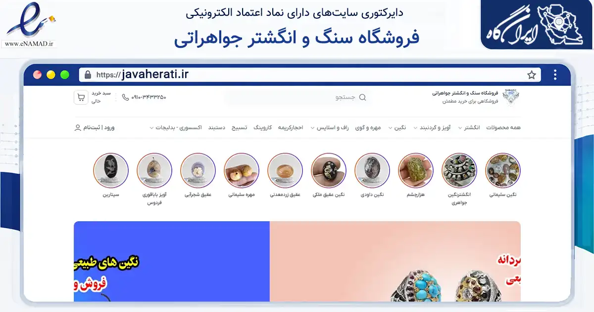 صفحه اصلی سایت فروشگاه سنگ و انگشتر جواهراتی به نشانی javaherati.ir که در زمینه تجارت، بازرگانی و تبلیغات با مرکزیت رفسنجان فعالیت دارد.